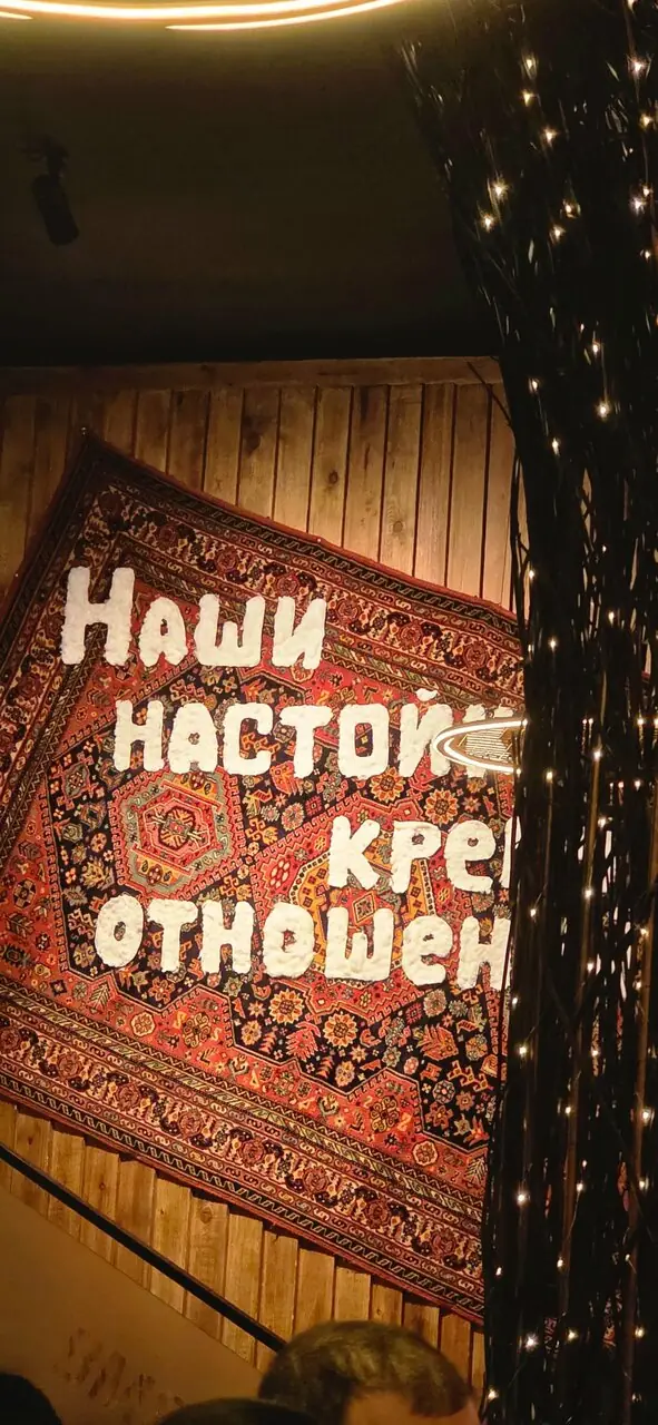 Ковёр на стене с надписью «Наши настойки крепче отношений»
